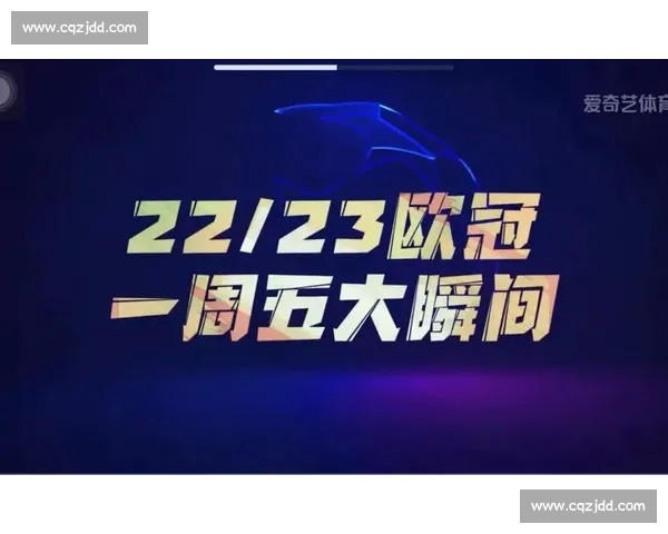 欧冠网页版全新体验平台带你实时掌握赛程与精彩瞬间